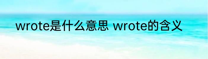 wrote是什么意思 wrote的含义