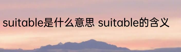 suitable是什么意思 suitable的含义