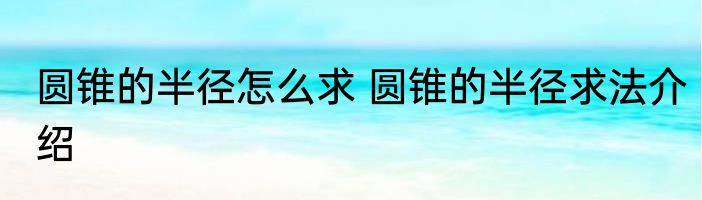 圆锥的半径怎么求 圆锥的半径求法介绍