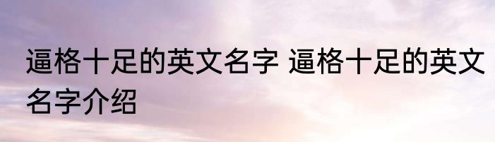 逼格十足的英文名字 逼格十足的英文名字介绍