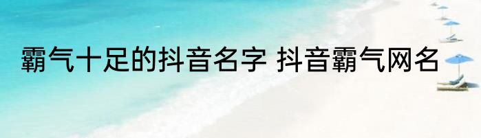 霸气十足的抖音名字 抖音霸气网名