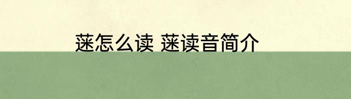 蒾怎么读 蒾读音简介