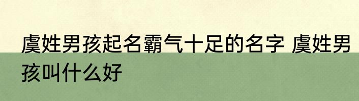 虞姓男孩起名霸气十足的名字 虞姓男孩叫什么好