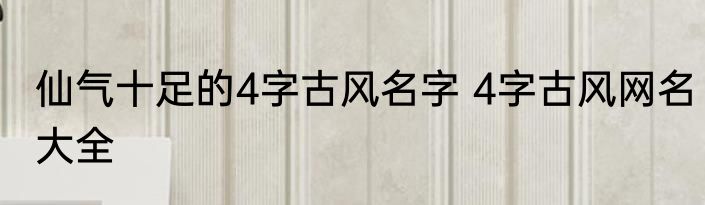 仙气十足的4字古风名字 4字古风网名大全