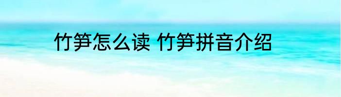 竹笋怎么读 竹笋拼音介绍