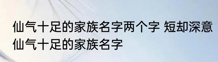 仙气十足的家族名字两个字 短却深意仙气十足的家族名字