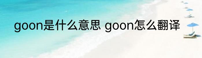 goon是什么意思 goon怎么翻译