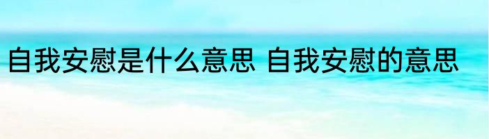 自我安慰是什么意思 自我安慰的意思