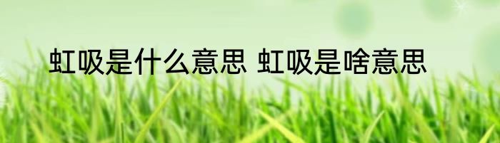 虹吸是什么意思 虹吸是啥意思