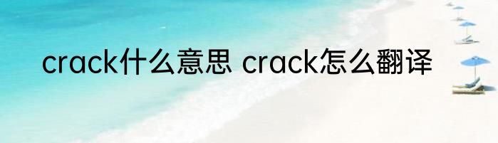 crack什么意思 crack怎么翻译