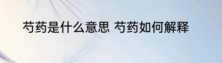 芍药是什么意思 芍药如何解释