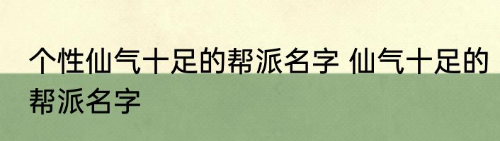 个性仙气十足的帮派名字 仙气十足的帮派名字