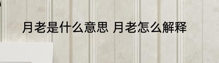 月老是什么意思 月老怎么解释