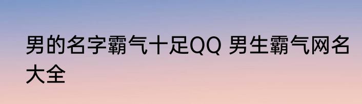 男的名字霸气十足QQ 男生霸气网名大全