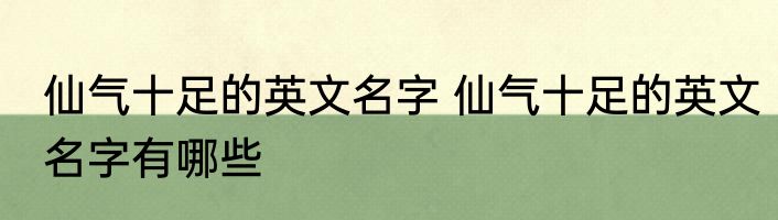 仙气十足的英文名字 仙气十足的英文名字有哪些