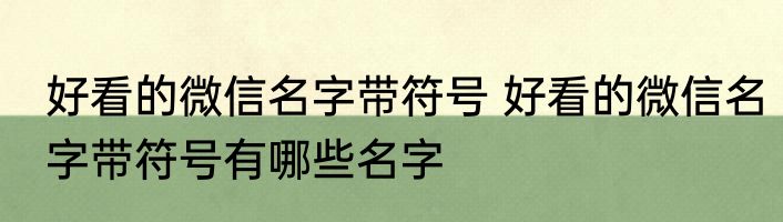 好看的微信名字带符号 好看的微信名字带符号有哪些名字