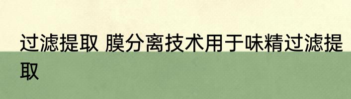 过滤提取 膜分离技术用于味精过滤提取
