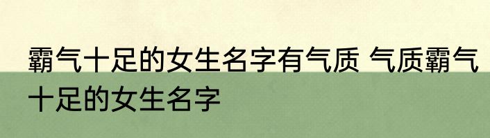 霸气十足的女生名字有气质 气质霸气十足的女生名字