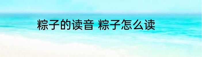 粽子的读音 粽子怎么读