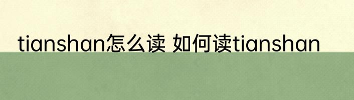 tianshan怎么读 如何读tianshan