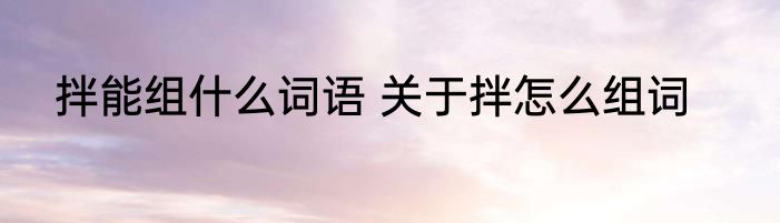 拌能组什么词语 关于拌怎么组词