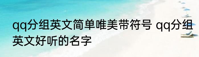 qq分组英文简单唯美带符号 qq分组英文好听的名字