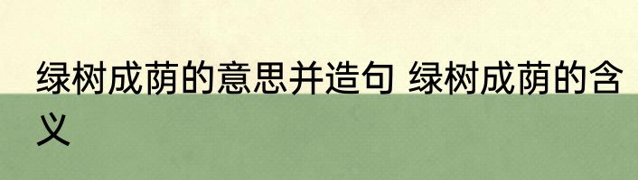 绿树成荫的意思并造句 绿树成荫的含义