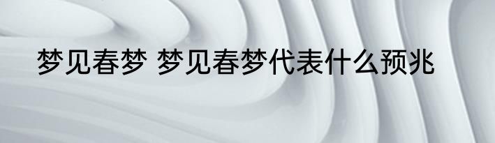 梦见春梦 梦见春梦代表什么预兆