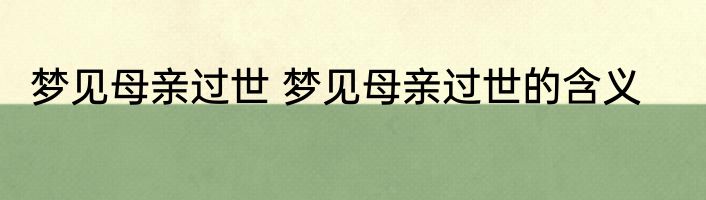 梦见母亲过世 梦见母亲过世的含义