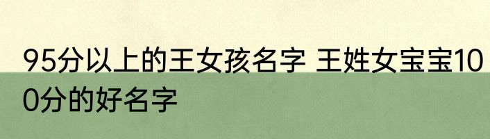 95分以上的王女孩名字 王姓女宝宝100分的好名字
