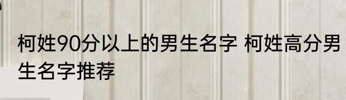 柯姓90分以上的男生名字 柯姓高分男生名字推荐