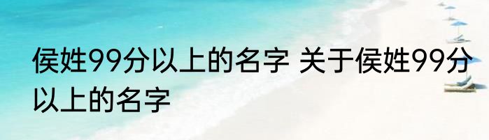 侯姓99分以上的名字 关于侯姓99分以上的名字
