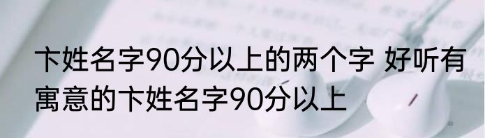 卞姓名字90分以上的两个字 好听有寓意的卞姓名字90分以上