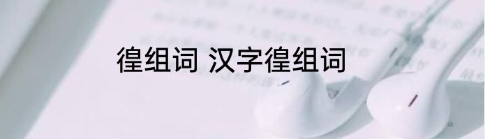 徨组词 汉字徨组词