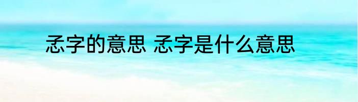 孞字的意思 孞字是什么意思
