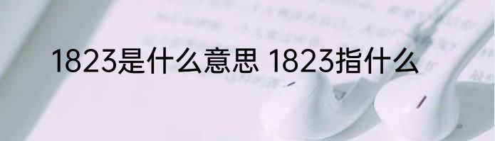 1823是什么意思 1823指什么