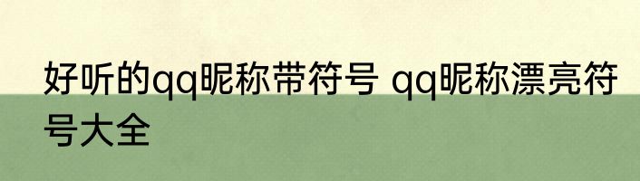 好听的qq昵称带符号 qq昵称漂亮符号大全