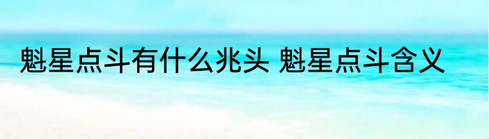 魁星点斗有什么兆头 魁星点斗含义