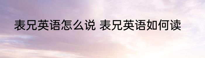 表兄英语怎么说 表兄英语如何读