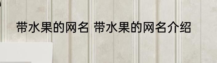 带水果的网名 带水果的网名介绍