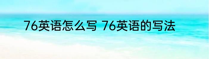 76英语怎么写 76英语的写法