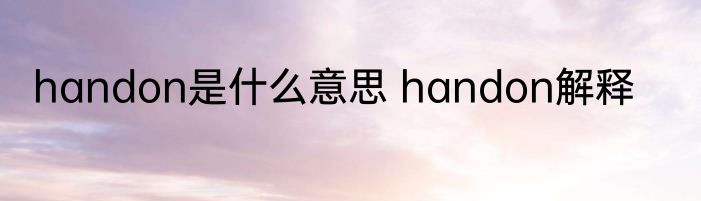 handon是什么意思 handon解释