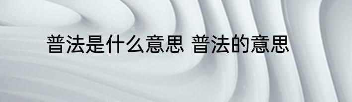 普法是什么意思 普法的意思