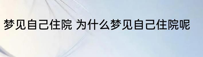 梦见自己住院 为什么梦见自己住院呢