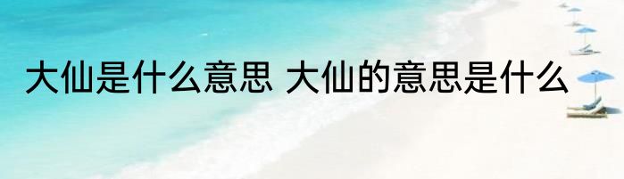 大仙是什么意思 大仙的意思是什么