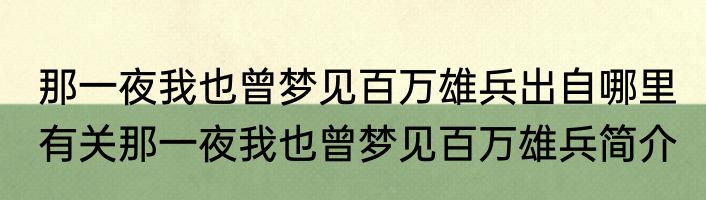 那一夜我也曾梦见百万雄兵出自哪里 有关那一夜我也曾梦见百万雄兵简介