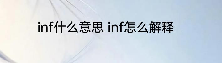 inf什么意思 inf怎么解释