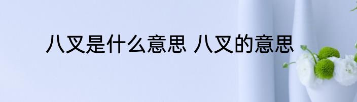 八叉是什么意思 八叉的意思