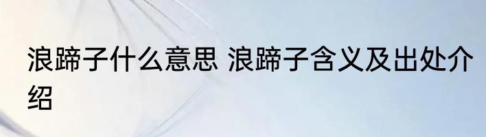 浪蹄子什么意思 浪蹄子含义及出处介绍