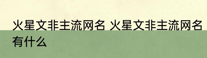 火星文非主流网名 火星文非主流网名有什么